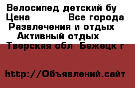 Велосипед детский бу › Цена ­ 5 000 - Все города Развлечения и отдых » Активный отдых   . Тверская обл.,Бежецк г.